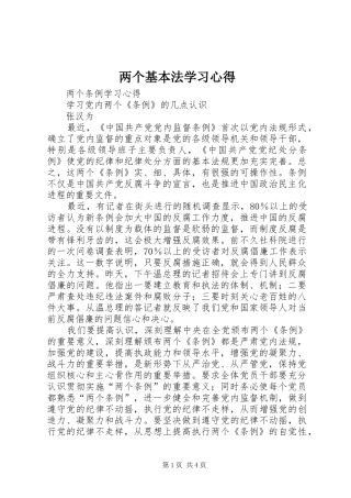 两个基本法学习心得
