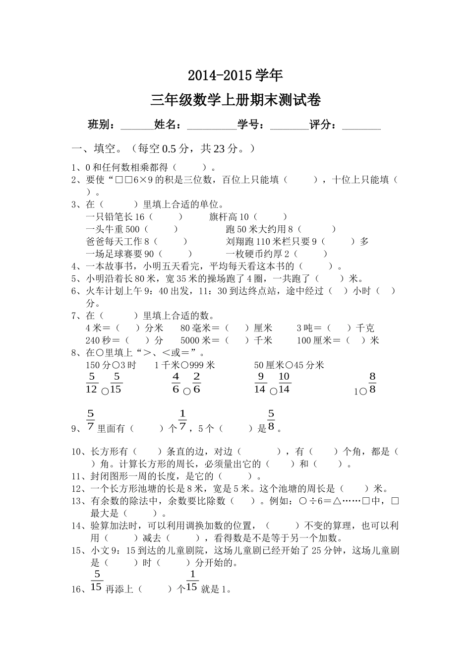 2014-2015年三年级上册期末数学测试卷_第1页