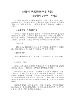 浅谈小学阅读教学的方法