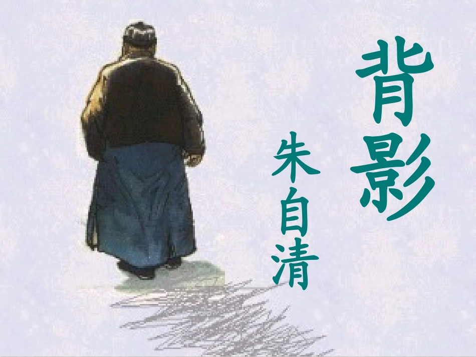 苏教版八年级上册《背影》课件_17页_第2页