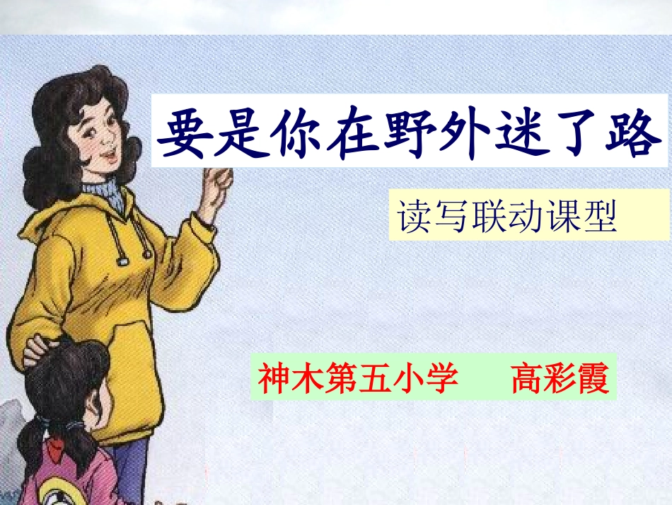 要是你在野外迷了路---微格教学课课件_第1页