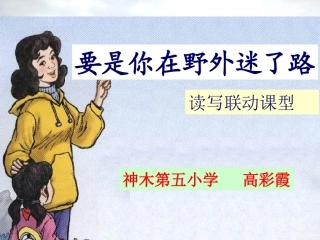 要是你在野外迷了路---微格教学课课件