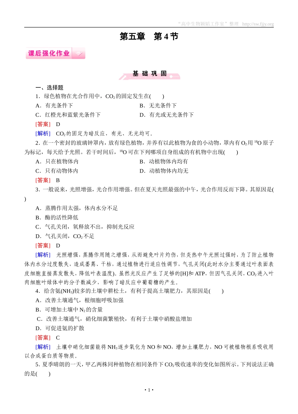 2014-2015学年《成才之路》高一生物人教版必修1课后强化作业：第5章第4节《能量之源——光与光合作用》_第1页
