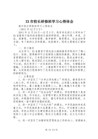 XX市校长研修班学习心得体会