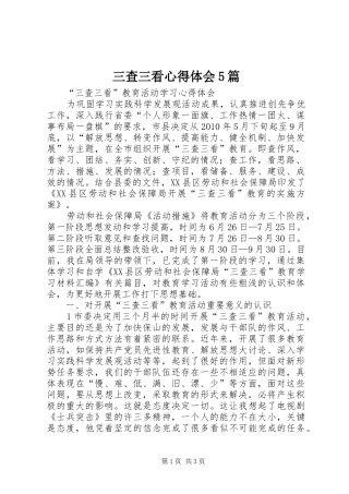 三查三看心得体会5篇