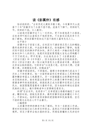 读《彭翼仲》有感