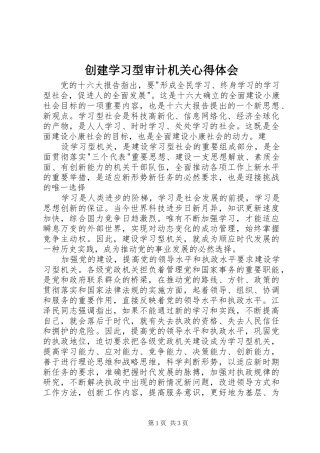 创建学习型审计机关心得体会