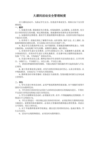 大课间活动安全管理制度