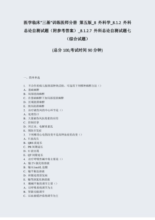 医学临床三基训练医师分册第五版8外科学812外科总论自测试题附参考答案290