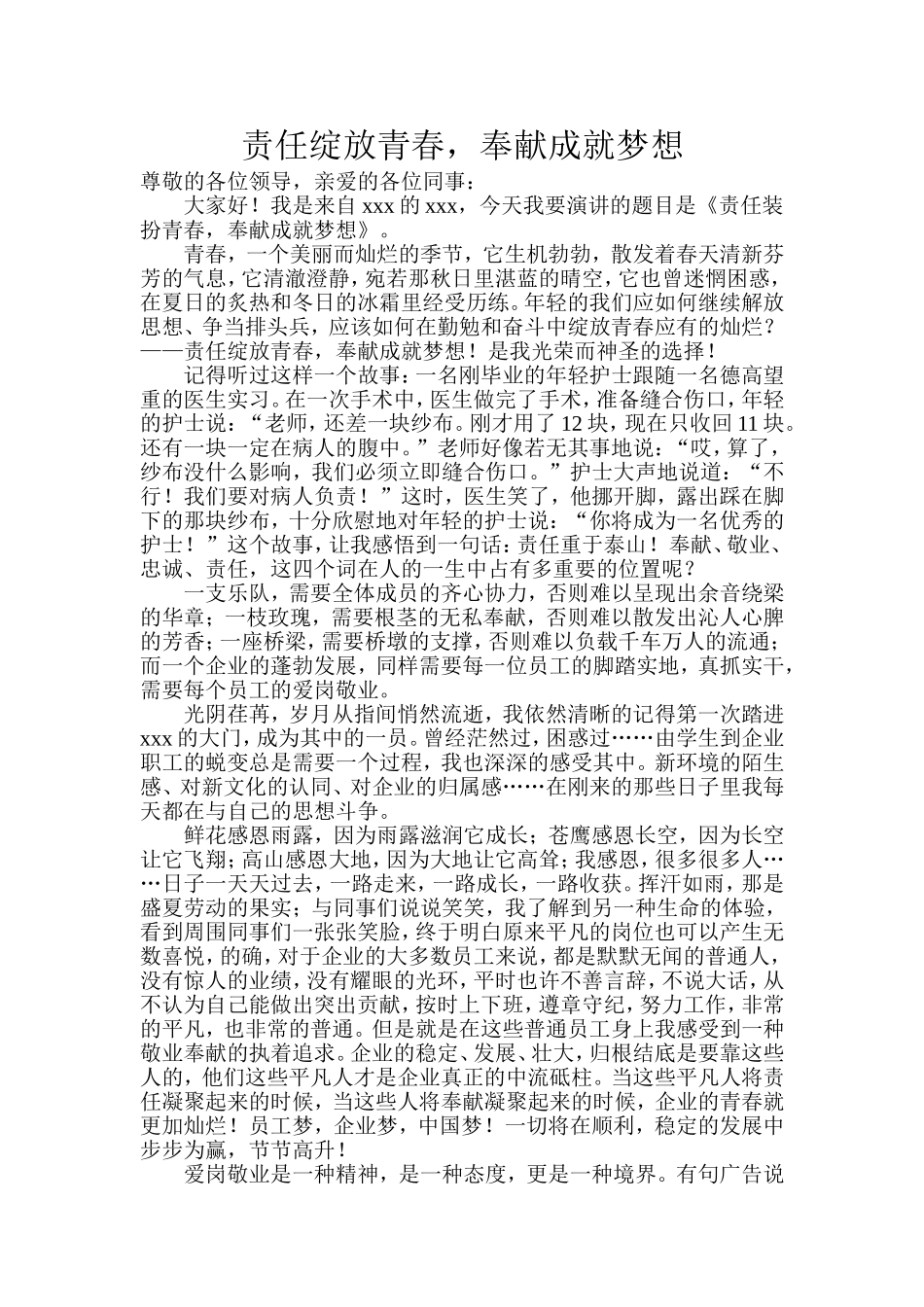 《责任绽放青春，奉献成就梦想》演讲稿Word文档_第1页