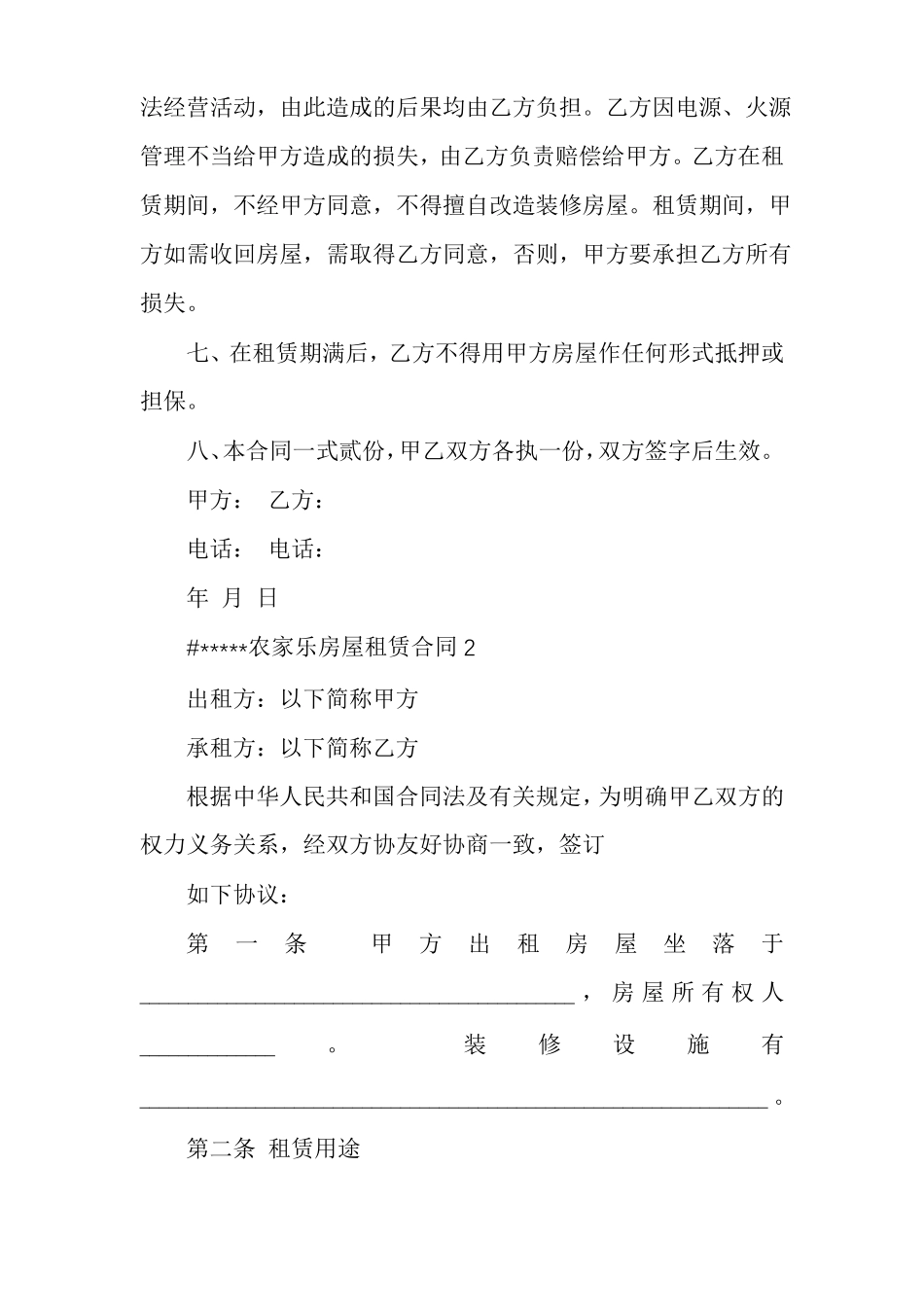 农家乐房屋租赁合同_第2页