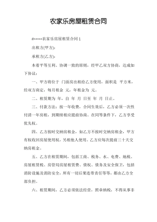 农家乐房屋租赁合同