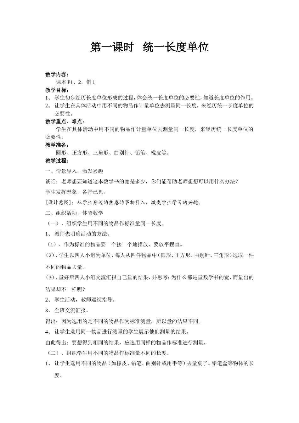 统一长度单位_第1页