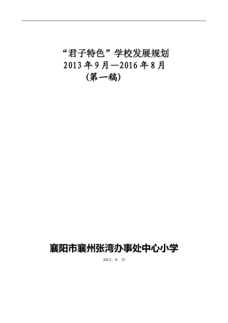 张湾中心小学特色学校发展规划
