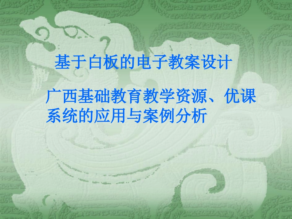 白板电子教案设计与案例分析_第1页