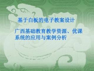 白板电子教案设计与案例分析
