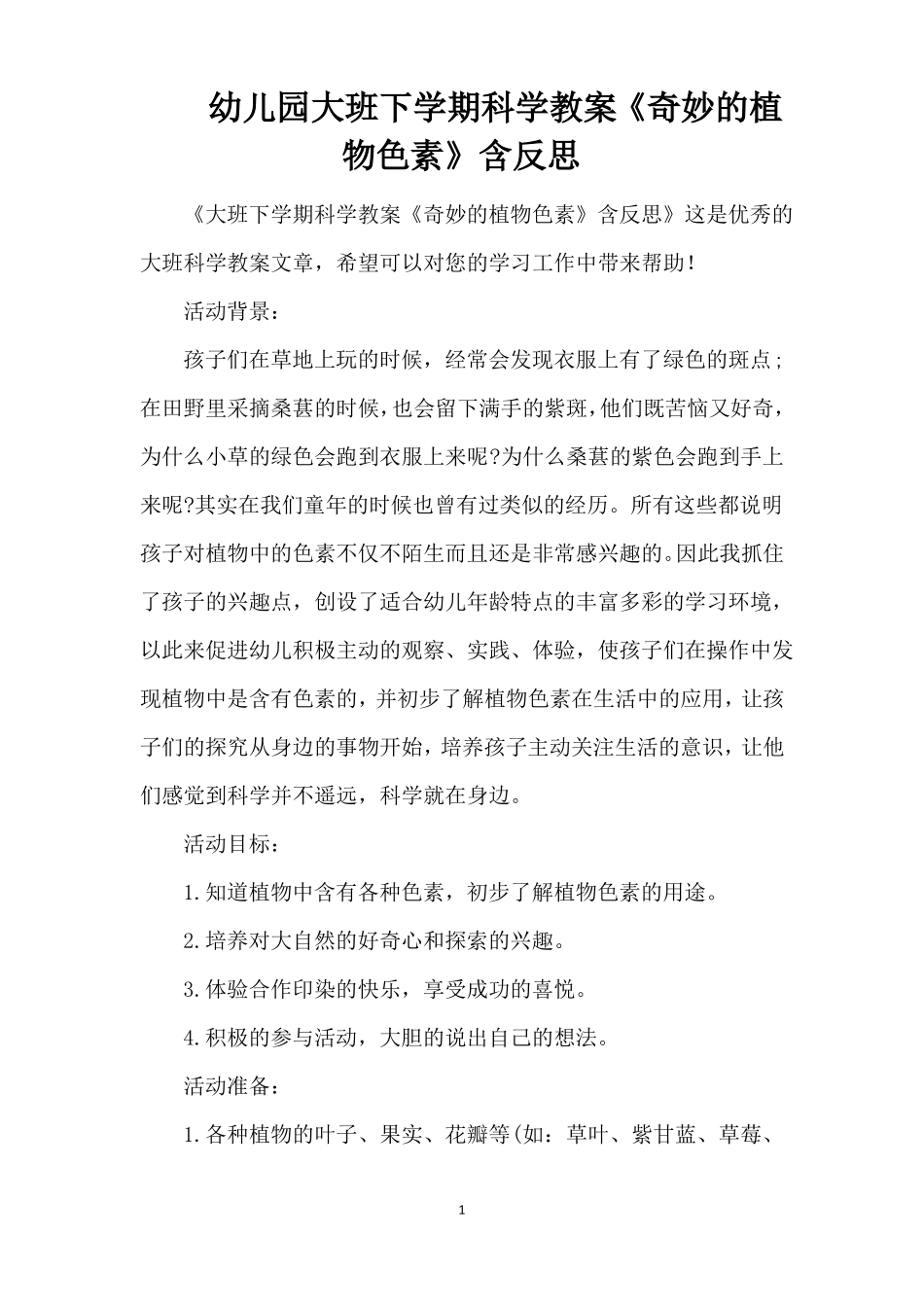 幼儿园大班下学期科学教案奇妙的植物色素含反思精编版_第1页