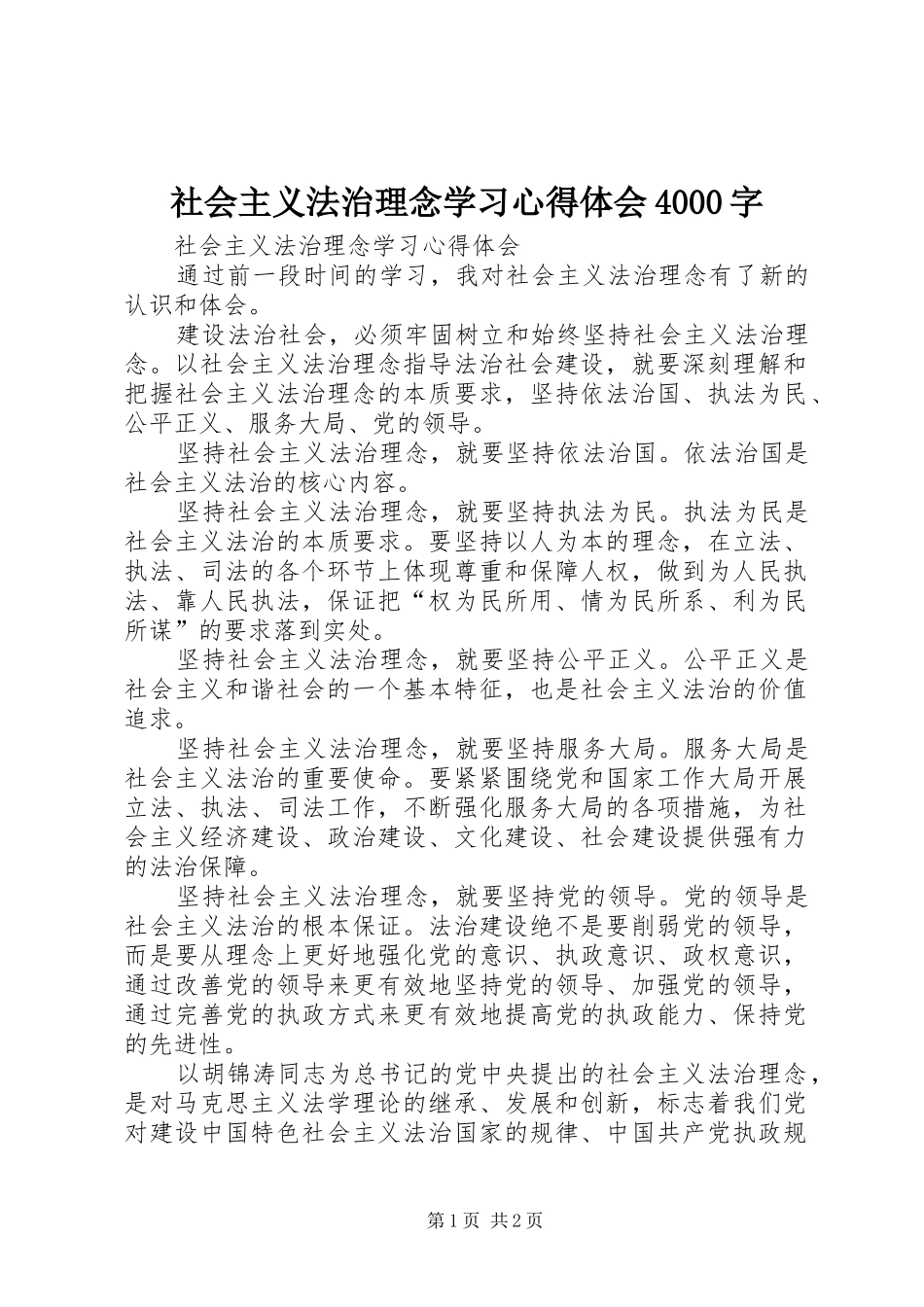 社会主义法治理念学习心得体会4000字_第1页