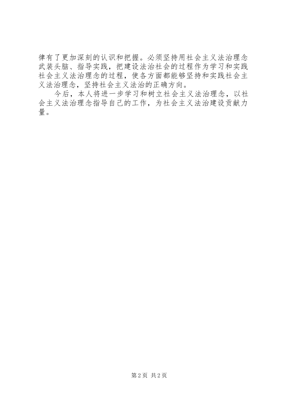 社会主义法治理念学习心得体会4000字_第2页