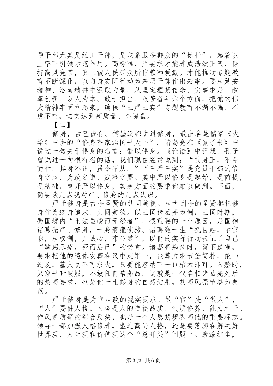 严以修身研讨心得体会三篇_第3页