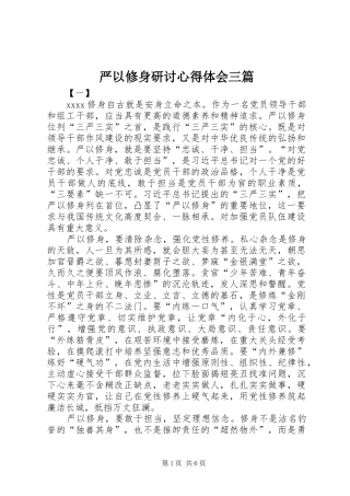 严以修身研讨心得体会三篇