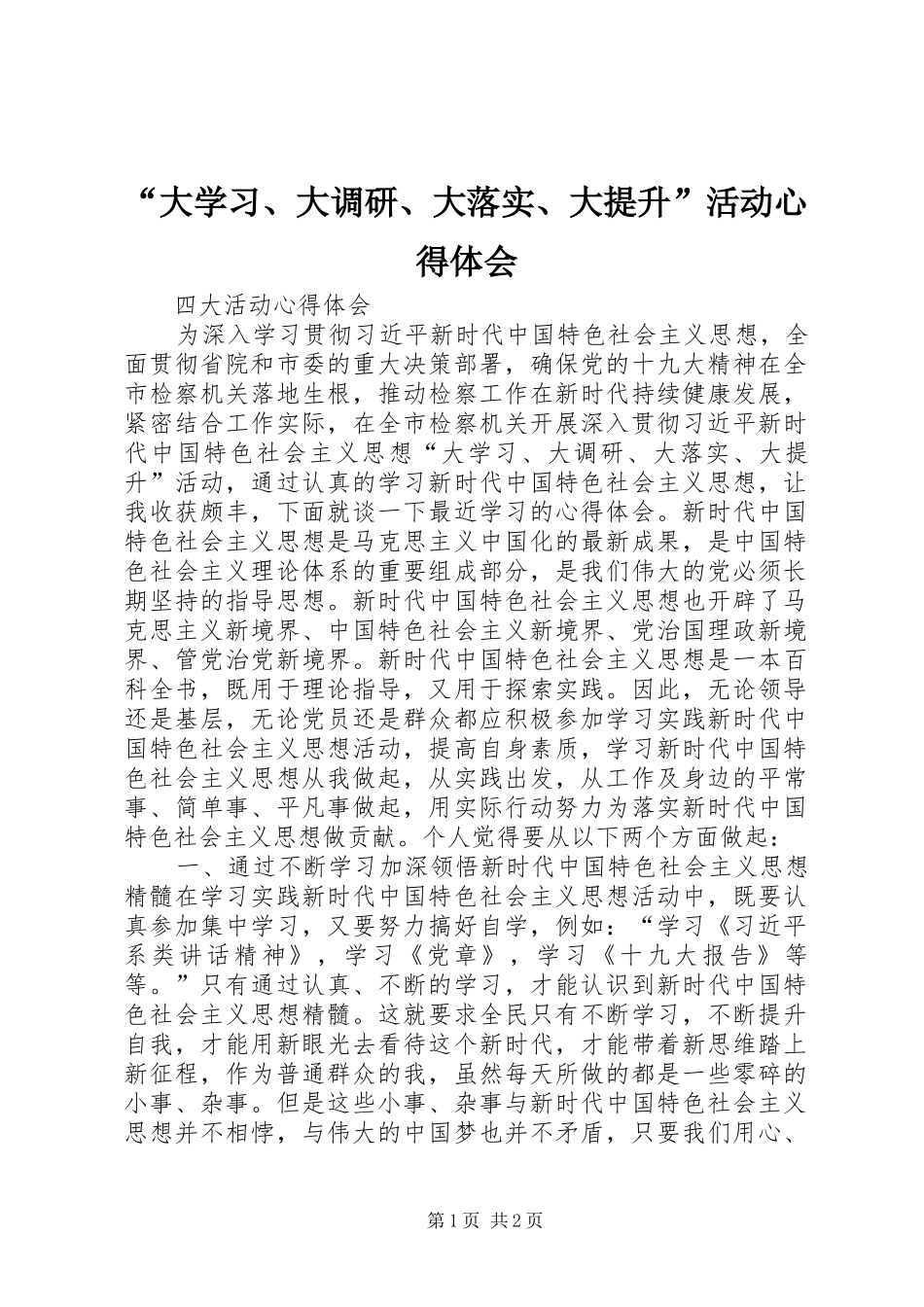 “大学习、大调研、大落实、大提升”活动心得体会_第1页