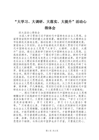 “大学习、大调研、大落实、大提升”活动心得体会