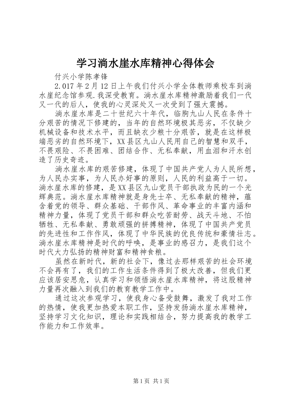 学习淌水崖水库精神心得体会_第1页