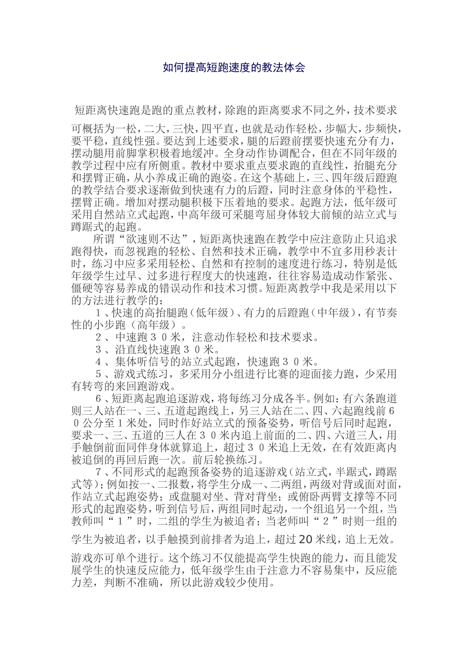 如何提高短跑速度的教法体会_第1页
