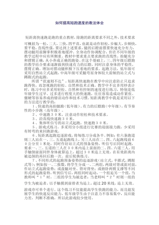 如何提高短跑速度的教法体会