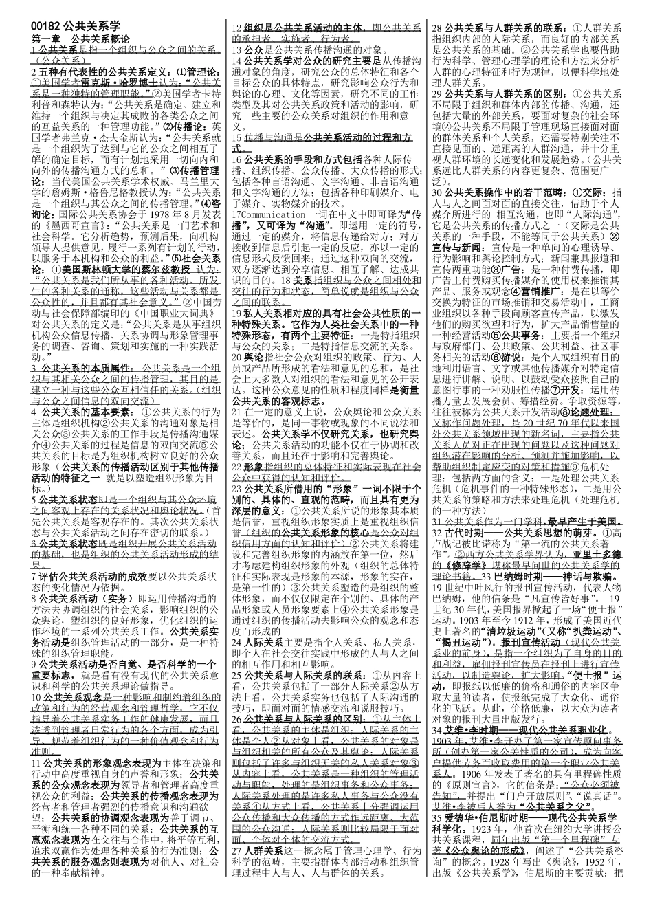 自考公共关系学复习资料_第1页