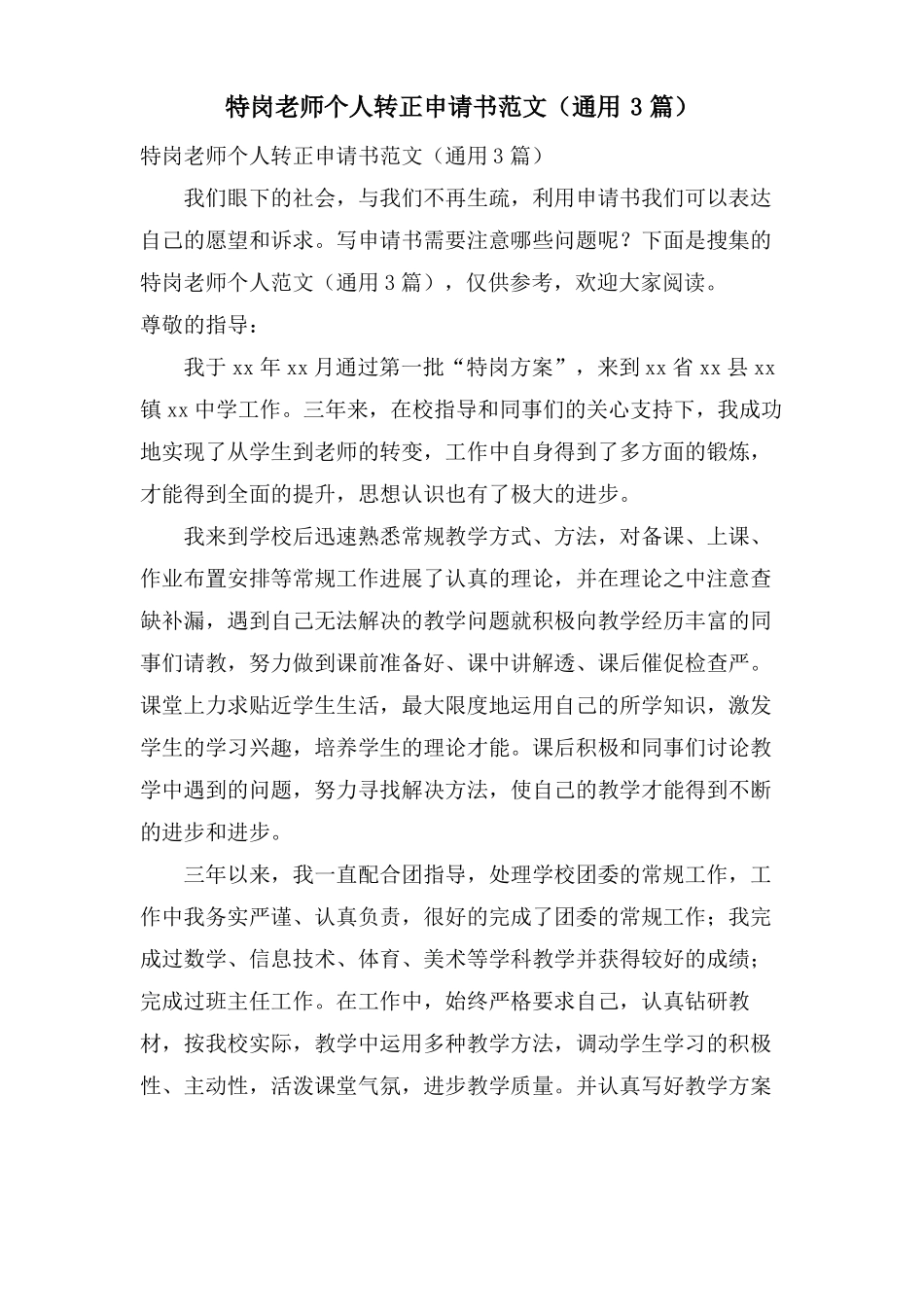 特岗教师个人转正申请书范文通用3篇_第1页