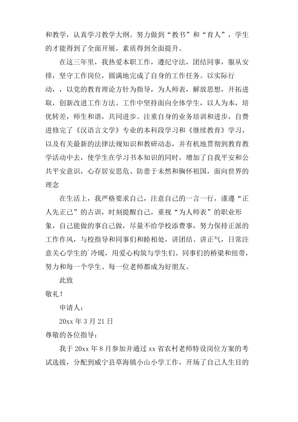 特岗教师个人转正申请书范文通用3篇_第2页