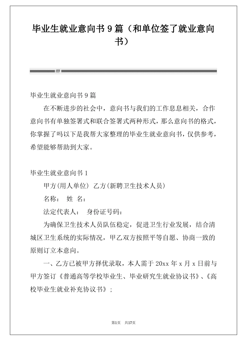 毕业生就业意向书9篇和单位签了就业意向书_第1页
