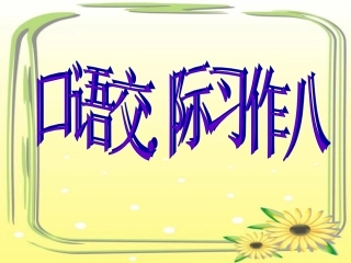 人教版六年级上册口语交际、习作八
