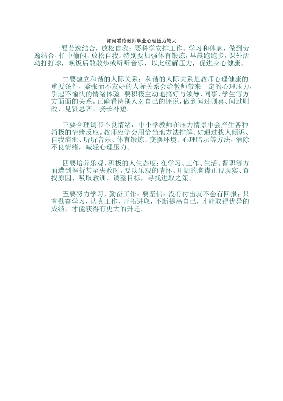 如何看待教师职业心理压力较大_第1页