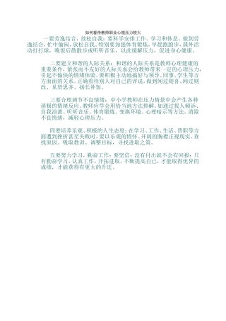 如何看待教师职业心理压力较大