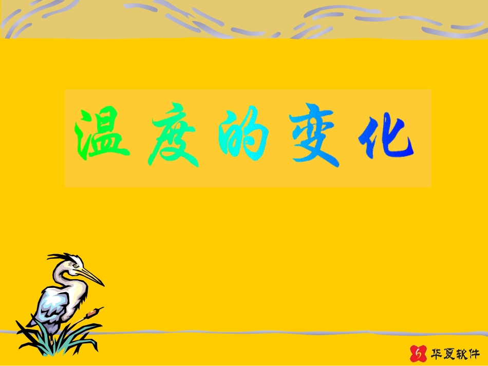 （课件）63温度的变化_第1页