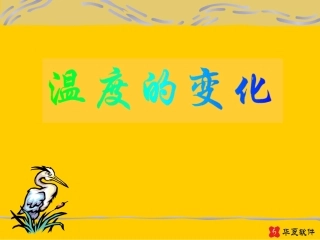 （课件）63温度的变化