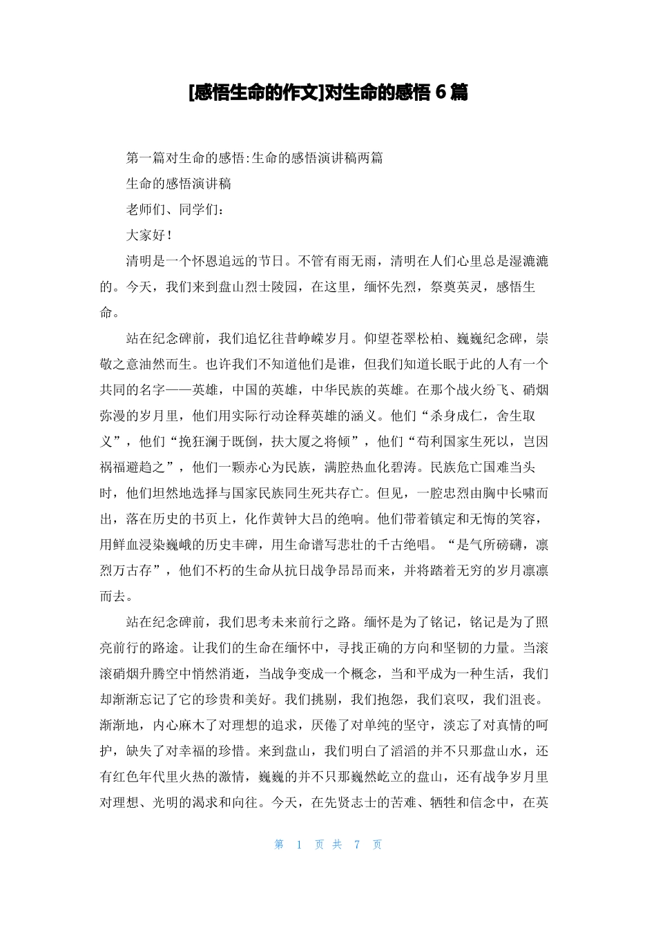 感悟生命的作文对生命的感悟6篇_第1页