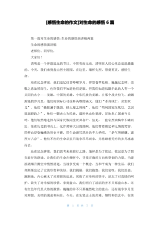 感悟生命的作文对生命的感悟6篇