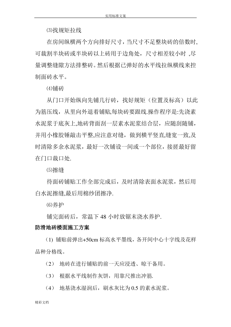 防滑地砖楼面施工方案设计_第2页