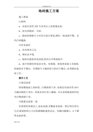 防滑地砖楼面施工方案设计