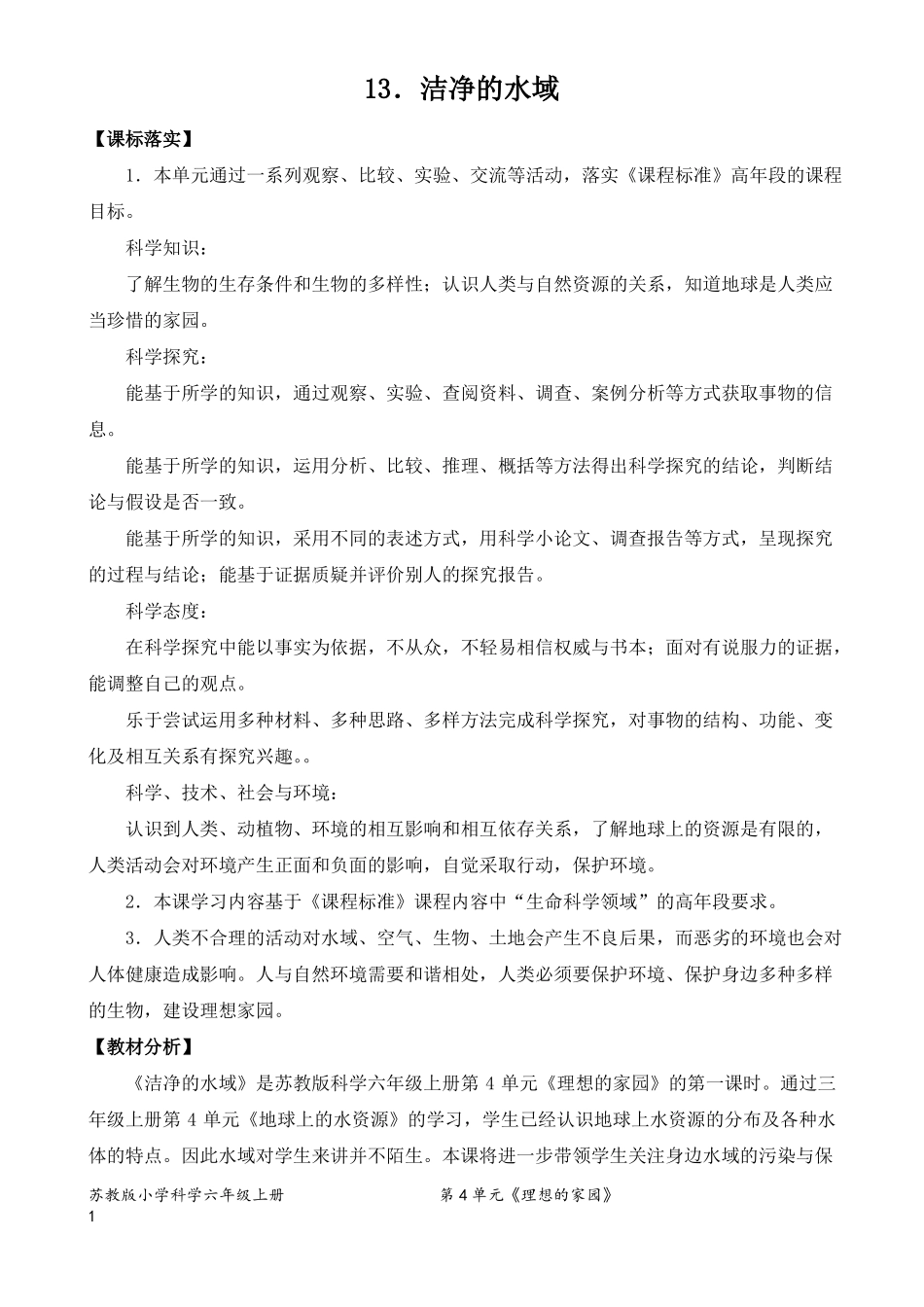 2022新苏教版六年级科学下册13洁净的水域教案定稿_第1页