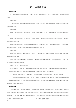 2022新苏教版六年级科学下册13洁净的水域教案定稿
