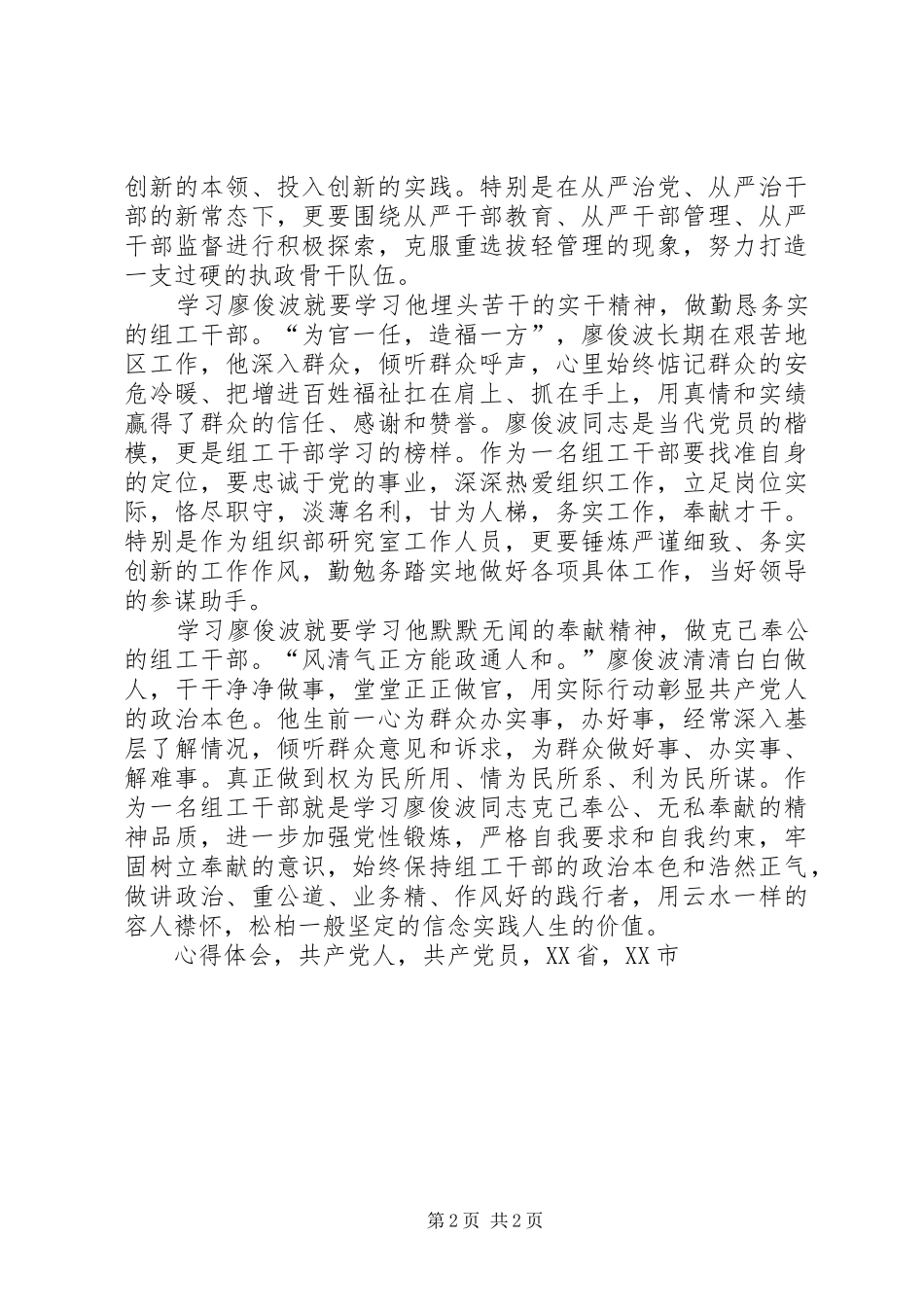 县委组织部部长学习廖俊波同志先进事迹心得体会_第2页