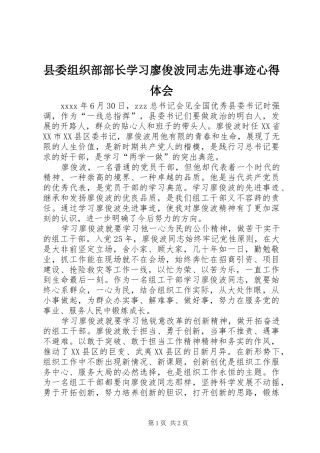 县委组织部部长学习廖俊波同志先进事迹心得体会