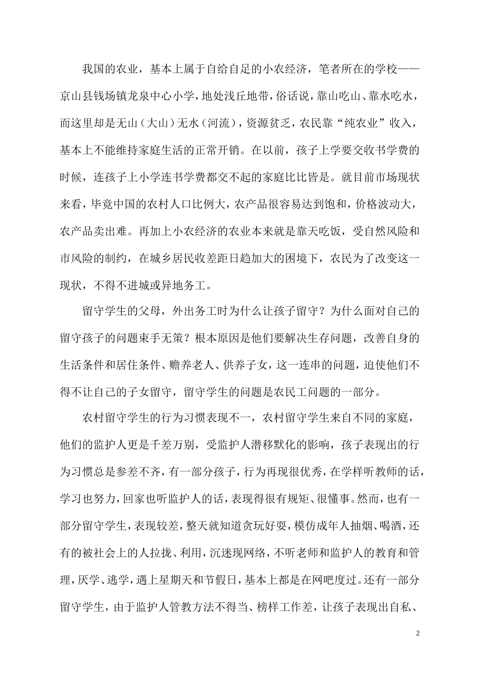 农村留守学生行为习惯的养成_第2页