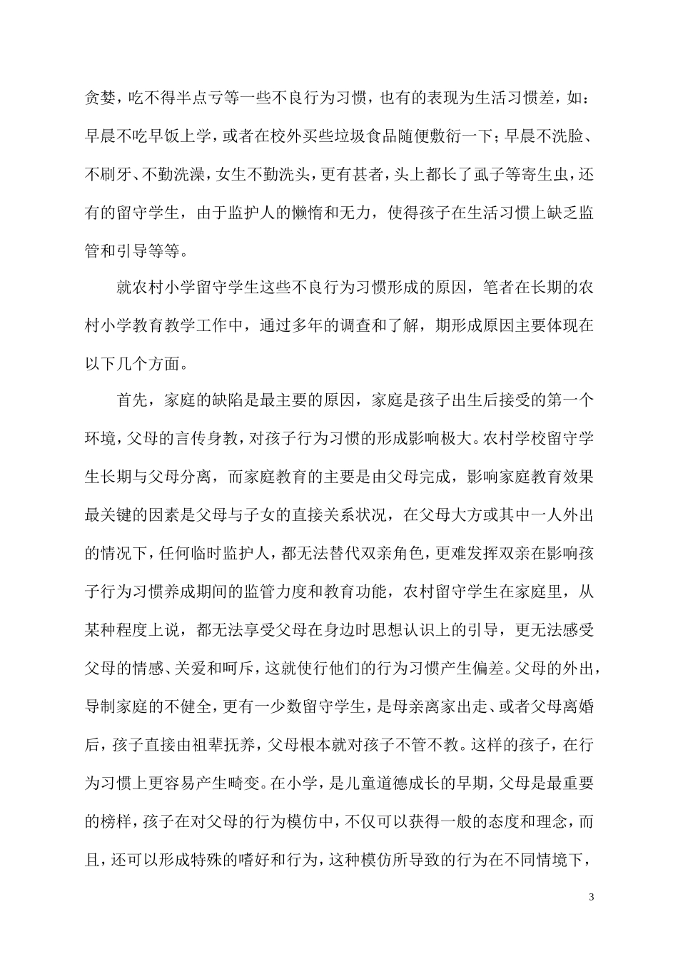 农村留守学生行为习惯的养成_第3页