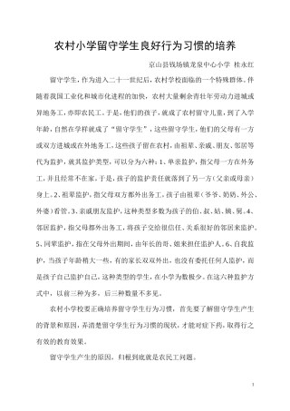 农村留守学生行为习惯的养成